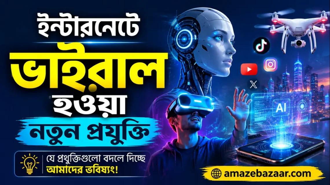 ইন্টারনেটে ভাইরাল হওয়া নতুন প্রযুক্তি
