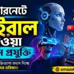 ইন্টারনেটে ভাইরাল হওয়া নতুন প্রযুক্তি