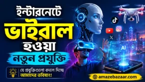 ইন্টারনেটে ভাইরাল হওয়া নতুন প্রযুক্তি