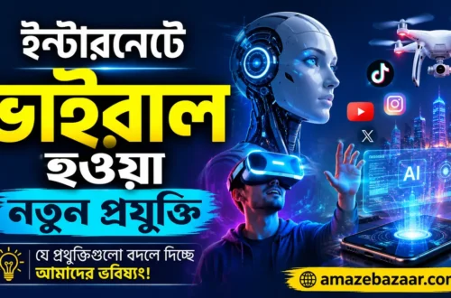 ইন্টারনেটে ভাইরাল হওয়া নতুন প্রযুক্তি
