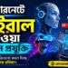ইন্টারনেটে ভাইরাল হওয়া নতুন প্রযুক্তি