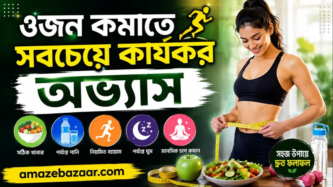 ওজন কমাতে সবচেয়ে কার্যকর অভ্যাস