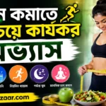 ওজন কমাতে সবচেয়ে কার্যকর অভ্যাস