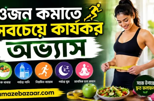 ওজন কমাতে সবচেয়ে কার্যকর অভ্যাস
