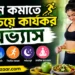 ওজন কমাতে সবচেয়ে কার্যকর অভ্যাস