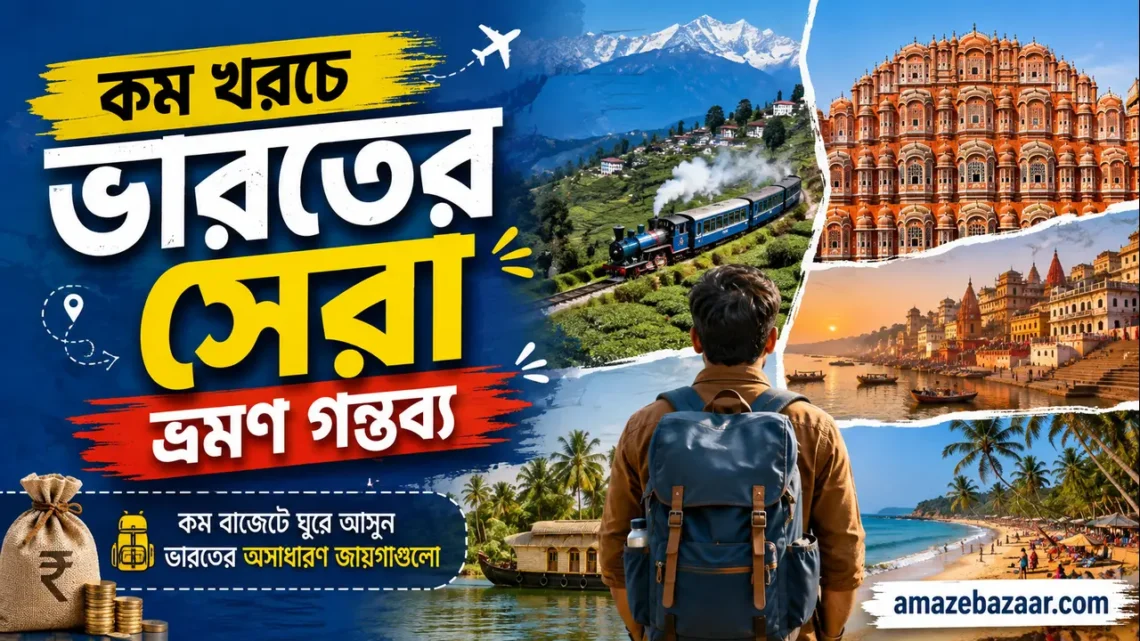 কম খরচে ভারতের সেরা ভ্রমণ গন্তব্য: বাজেট ট্রাভেলারদের জন্য সম্পূর্ণ গাইড