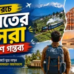 কম খরচে ভারতের সেরা ভ্রমণ গন্তব্য: বাজেট ট্রাভেলারদের জন্য সম্পূর্ণ গাইড