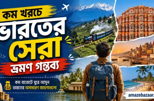 কম খরচে ভারতের সেরা ভ্রমণ গন্তব্য: বাজেট ট্রাভেলারদের জন্য সম্পূর্ণ গাইড