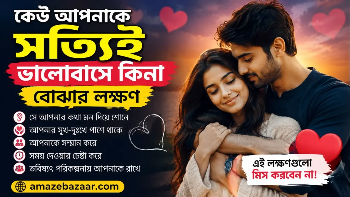 কেউ আপনাকে সত্যিই ভালোবাসে কিনা বোঝার লক্ষণ