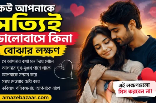 কেউ আপনাকে সত্যিই ভালোবাসে কিনা বোঝার লক্ষণ