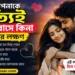 কেউ আপনাকে সত্যিই ভালোবাসে কিনা বোঝার লক্ষণ