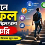 জীবনে সফল হতে যে স্কিলগুলো জরুরি