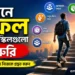 জীবনে সফল হতে যে স্কিলগুলো জরুরি