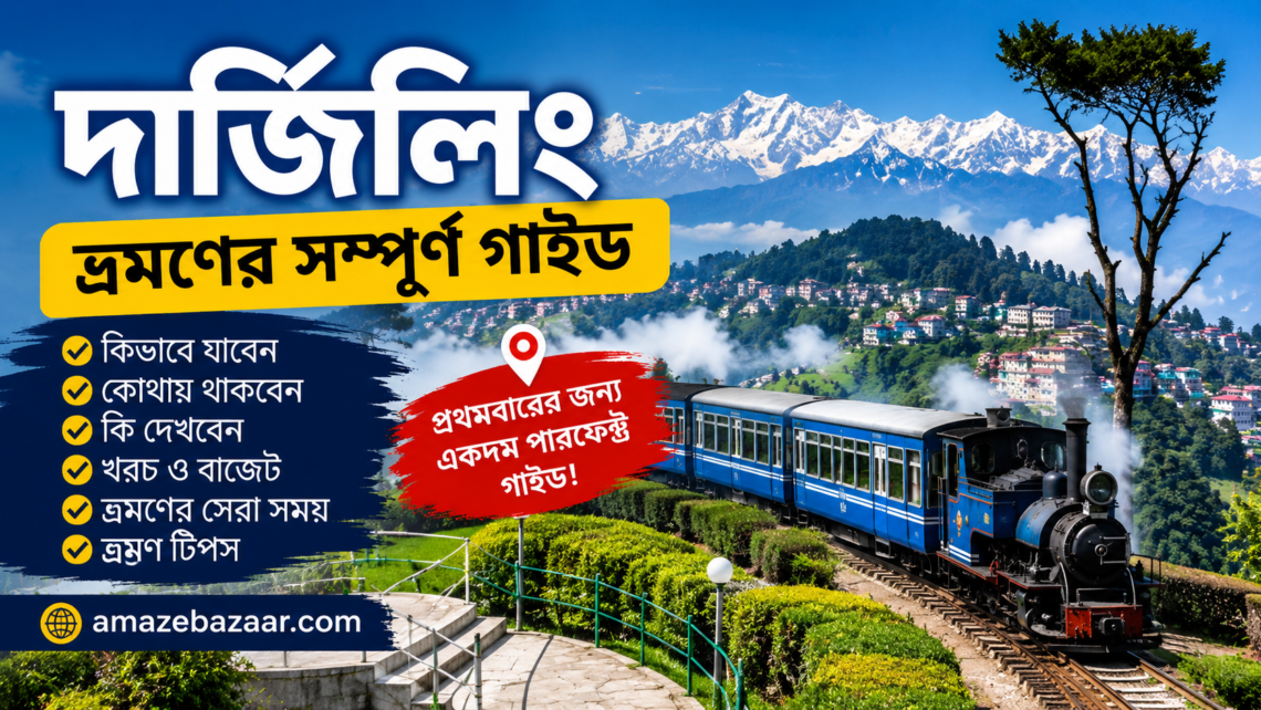 দার্জিলিং ভ্রমণের সম্পূর্ণ গাইড
