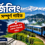দার্জিলিং ভ্রমণের সম্পূর্ণ গাইড