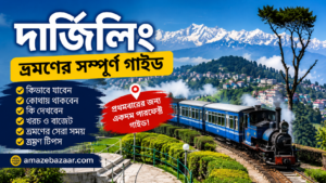 দার্জিলিং ভ্রমণের সম্পূর্ণ গাইড