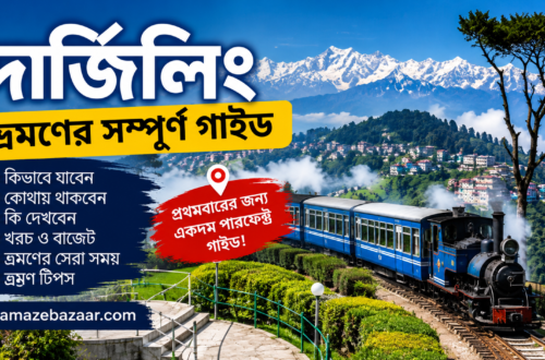 দার্জিলিং ভ্রমণের সম্পূর্ণ গাইড