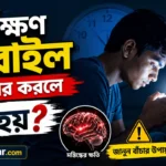 দীর্ঘক্ষণ মোবাইল ব্যবহার করলে কী হয়