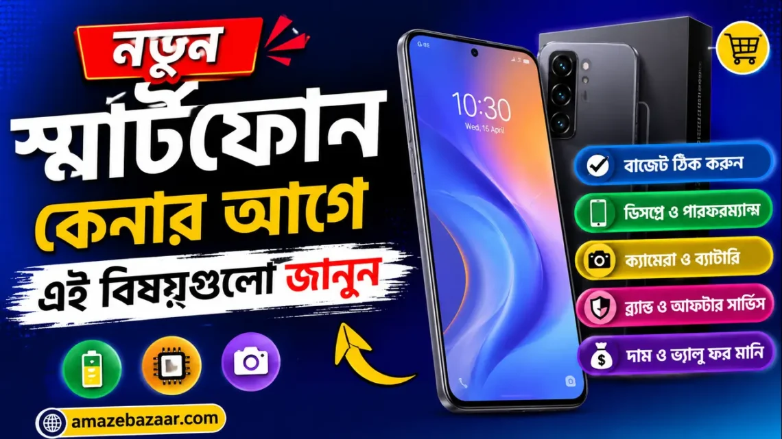 নতুন স্মার্টফোন কেনার আগে এই বিষয়গুলো জানুন