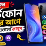 নতুন স্মার্টফোন কেনার আগে এই বিষয়গুলো জানুন