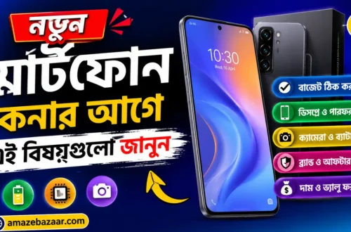 নতুন স্মার্টফোন কেনার আগে এই বিষয়গুলো জানুন