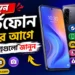 নতুন স্মার্টফোন কেনার আগে এই বিষয়গুলো জানুন