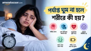 পর্যাপ্ত ঘুম না হলে শরীরে কী হয়? ঘুমের অভাবের ১০টি ক্ষতিকর প্রভাব