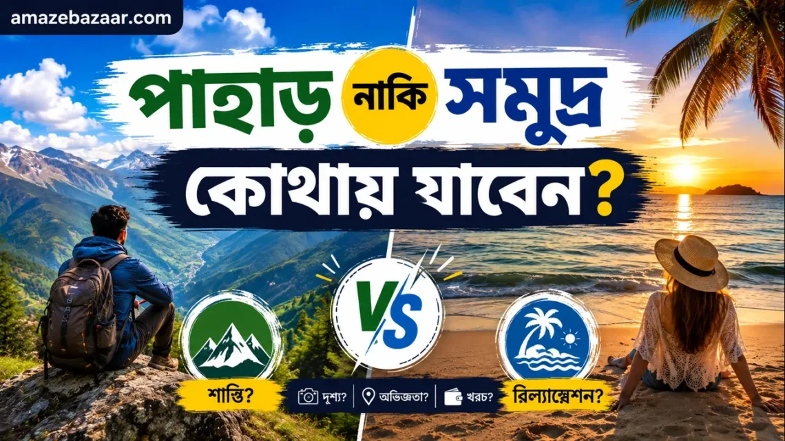 পাহাড় নাকি সমুদ্র—কোথায় যাবেন