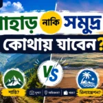পাহাড় নাকি সমুদ্র—কোথায় যাবেন