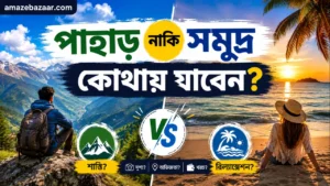 পাহাড় নাকি সমুদ্র—কোথায় যাবেন