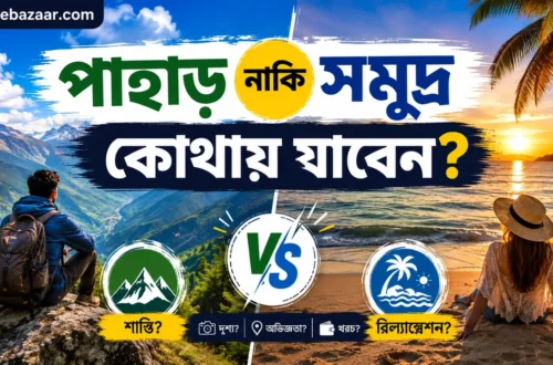 পাহাড় নাকি সমুদ্র—কোথায় যাবেন