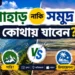পাহাড় নাকি সমুদ্র—কোথায় যাবেন