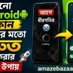 পুরনো Android ফোন নতুনের মতো দ্রুত করার ১২টি উপায়