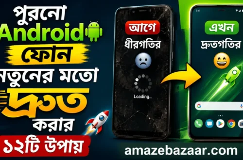 পুরনো Android ফোন নতুনের মতো দ্রুত করার ১২টি উপায়