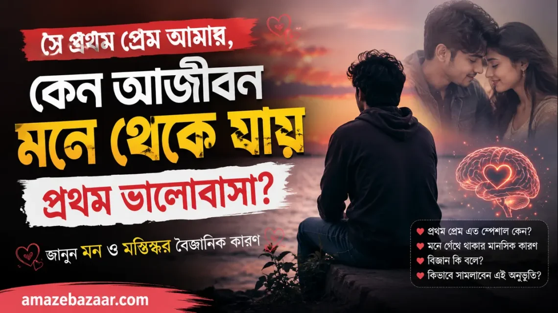 প্রথম ভালোবাসা কেন মনে থাকে