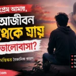 প্রথম ভালোবাসা কেন মনে থাকে