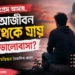 প্রথম ভালোবাসা কেন মনে থাকে