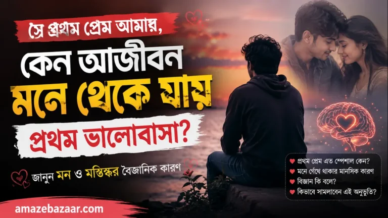 প্রথম ভালোবাসা কেন মনে থাকে