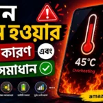 ফোন গরম হওয়ার কারণ