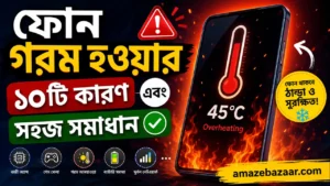 ফোন গরম হওয়ার কারণ