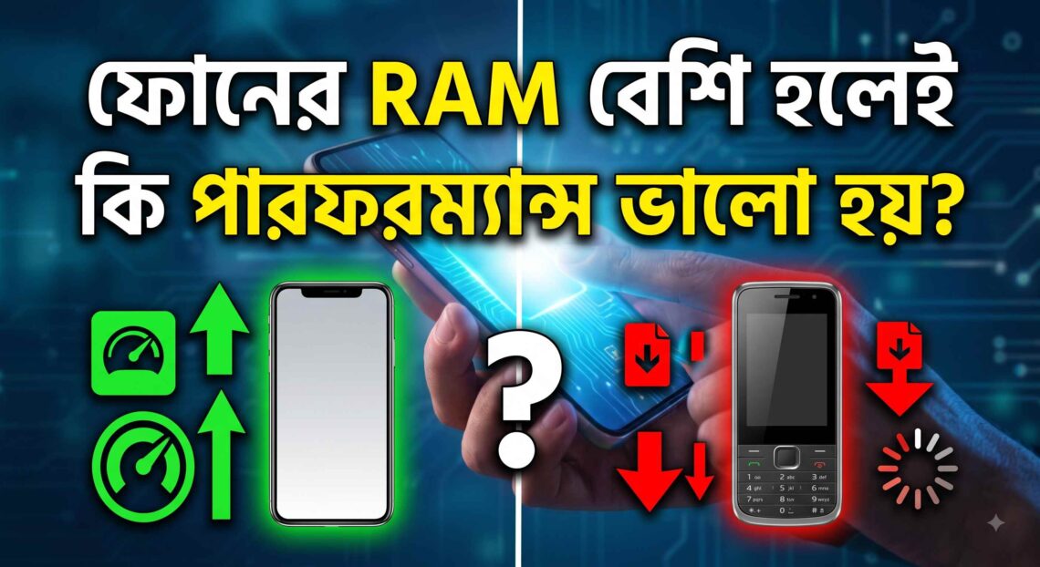 ফোনের-RAM-বেশি-হলেই-কি-পারফরম্যান্স-ভালো-হয়