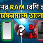 ফোনের-RAM-বেশি-হলেই-কি-পারফরম্যান্স-ভালো-হয়