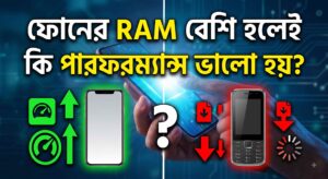 ফোনের-RAM-বেশি-হলেই-কি-পারফরম্যান্স-ভালো-হয়