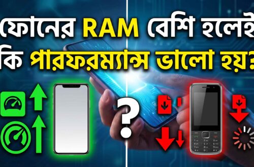 ফোনের-RAM-বেশি-হলেই-কি-পারফরম্যান্স-ভালো-হয়