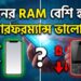 ফোনের-RAM-বেশি-হলেই-কি-পারফরম্যান্স-ভালো-হয়