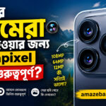 ফোনের ক্যামেরায় Megapixel কতটা গুরুত্বপূর্ণ? সত্যিটা জানুন
