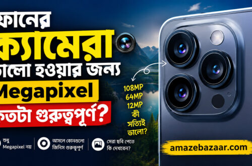 ফোনের ক্যামেরায় Megapixel কতটা গুরুত্বপূর্ণ? সত্যিটা জানুন
