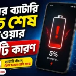 ফোনের ব্যাটারি দ্রুত শেষ হওয়ার কারণ