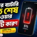 ফোনের ব্যাটারি দ্রুত শেষ হওয়ার কারণ