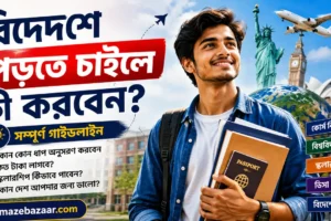 বিদেশে পড়তে চাইলে কী করবেন